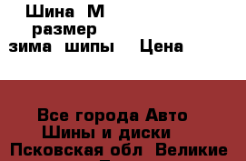 Шина “МICHELIN“ - Avilo, размер: 215/65 R15 -960 зима, шипы. › Цена ­ 2 150 - Все города Авто » Шины и диски   . Псковская обл.,Великие Луки г.